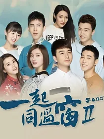 一起同过窗2