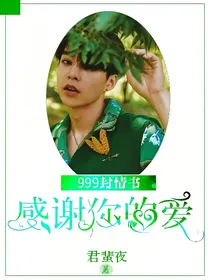 999封情书——感谢你的爱