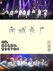南城丧尸