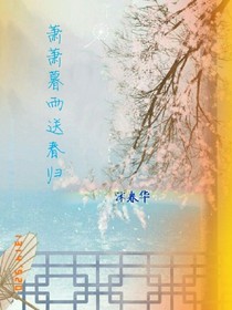 萧萧暮雨送春归