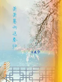 萧萧暮雨送春归