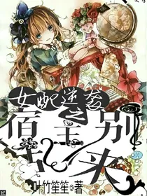 女配逆袭之宿主别乱来