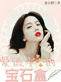 爱德华的宝石盒