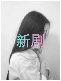 童妻难养改编版