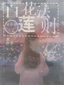 快穿:白莲花法则