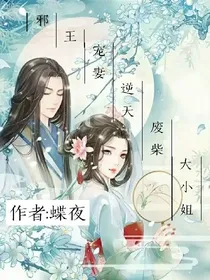 邪王追妻.逆天废柴大小姐