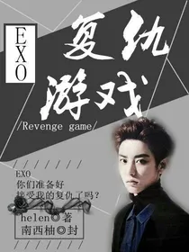 EXO：复仇游戏