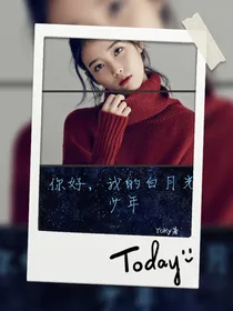 你好，我的白月光少年
