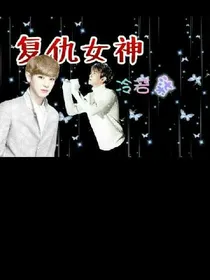 Exo之复仇女神冷若柒