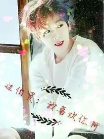 边伯贤:我喜欢你啊