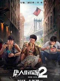 唐仁街探案：完美犯罪