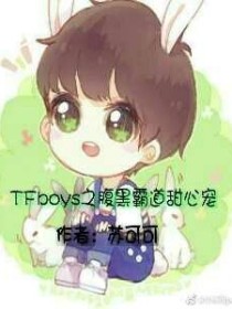 TFboys之腹黑霸道甜心宠