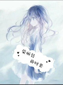 荣丽县的时光