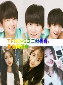 TFBOYS之二世姻缘:来世再爱你