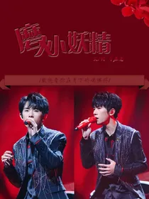 易烊千玺：磨人小妖精