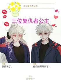 三位复仇者公主
