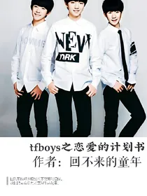 tfboys之恋爱的计划书