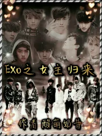 EXO:之女主归来