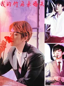 EXO:我的竹马未婚夫