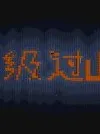 奥特曼大电影