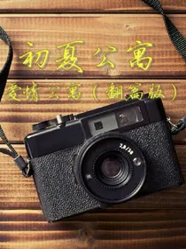 初夏公寓