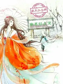逆天三小姐，帝尊轻点宠