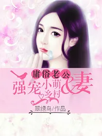 庸俗老公强宠乡村小萌妻