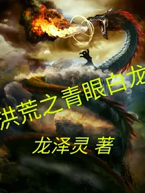 洪荒之青眼白龙
