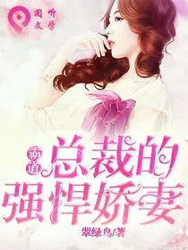 霸道总裁的强悍娇妻