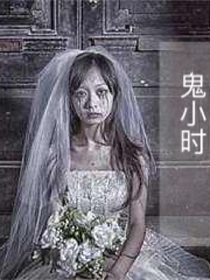 鬼小时