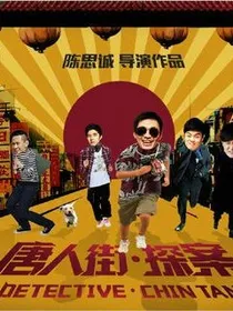 唐人街探案后续