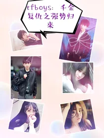 tfboys：千金复仇之强势归来