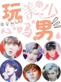 玩心吗？美少男