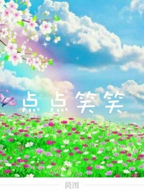 点点笑笑