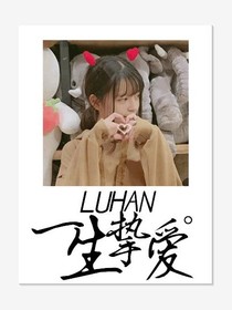 LUHAN一生挚爱