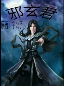 邪玄君