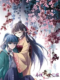 寻找前世之旅之列传