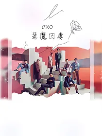 Exo_恶魔囚妻