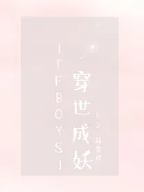 TFBOYS_穿世成妖
