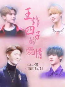 偶像练习生之王炸四子的爱情