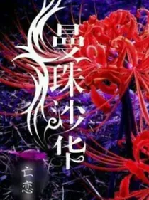 曼珠沙华-亡恋
