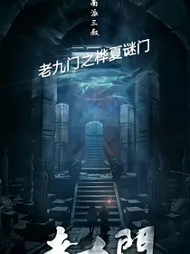 老九门之桦夏谜门