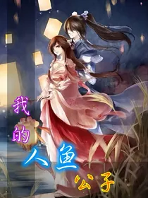 我的人鱼公子