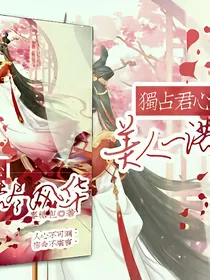 独占君心：美人一诺尽风华