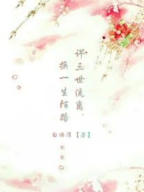 许三世流离，换一生陌路