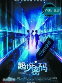 超少年密码之时空穿越