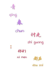 青春时光:你们都在