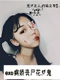 exo病娇丧尸花心鬼_d669