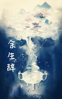 余生辞