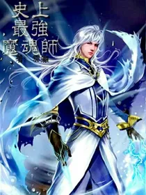 史上最强魔魂师
